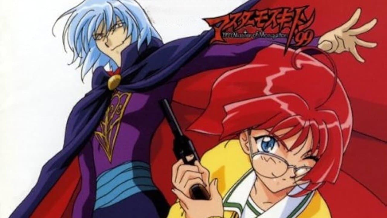 マスターモスキートン'99