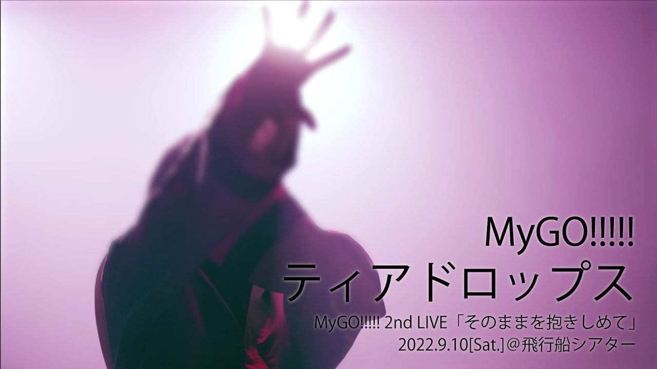 MyGO!!!!! 2nd LIVE「そのままを抱きしめて」