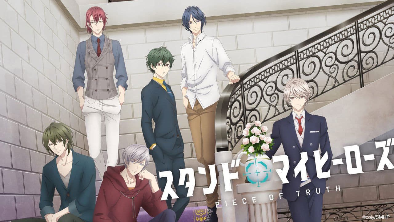 スタンドマイヒーローズ PIECE OF TRUTH