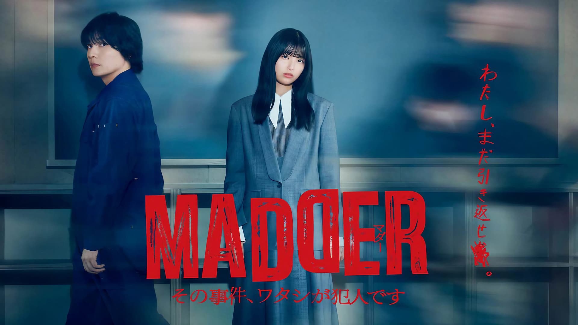 MADDER その事件、ワタシが犯人です