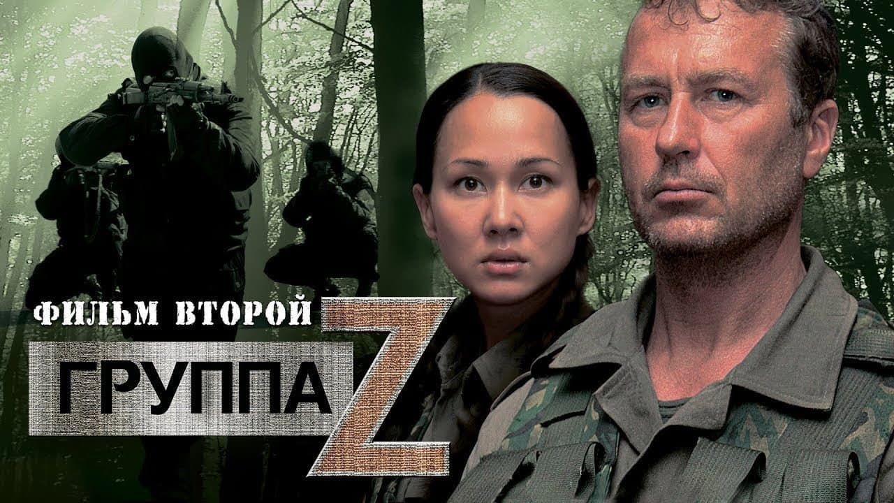 Группа Zeta 2