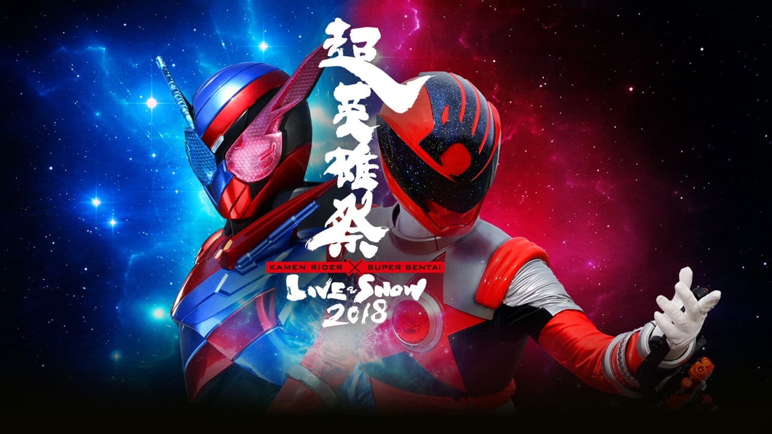 超英雄祭 Kamen Rider × Super Sentai Live & Show 2018