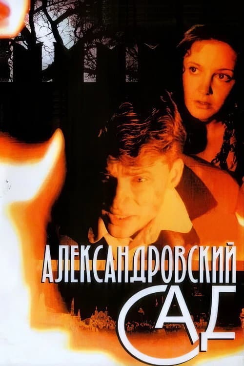 Александровский сад