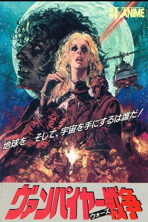 ヴァンパイヤー戦争