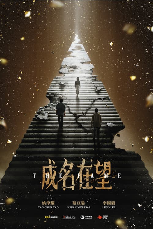 成名在望