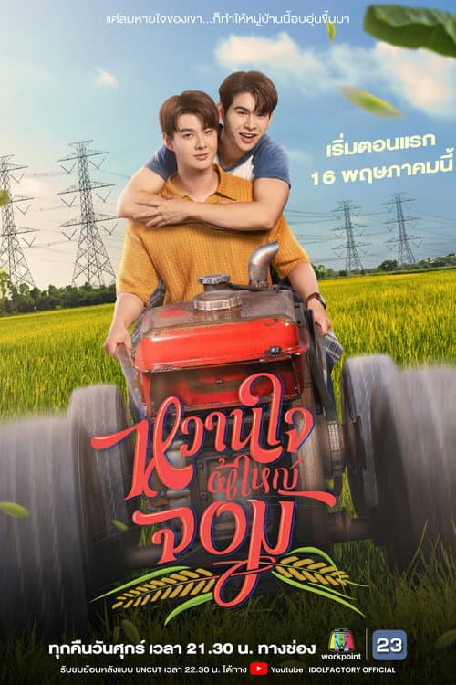 หวานใจผู้ใหญ่จอม