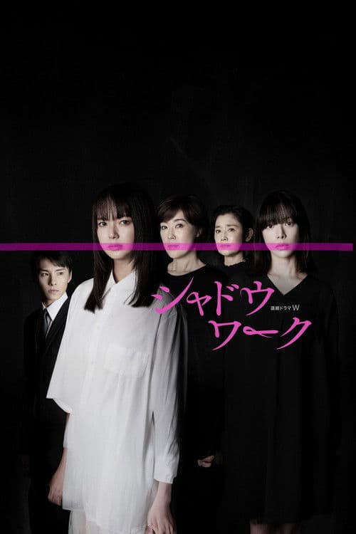 シャドウワーク