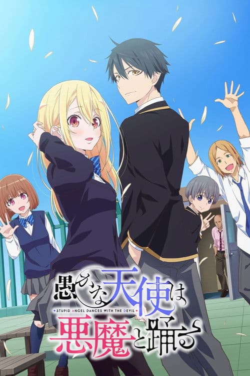 愚かな天使は悪魔と踊る