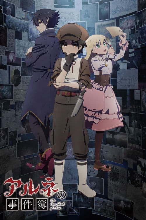 アルネの事件簿