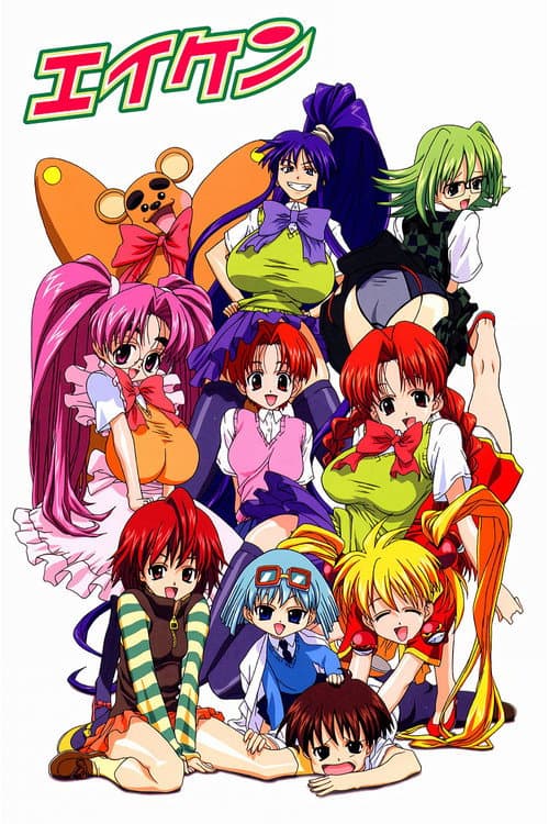 エイケン エイケンヴより愛をこめて