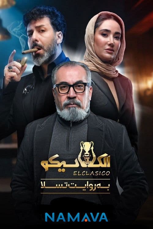 الکلاسیکو; به روایت تسلا