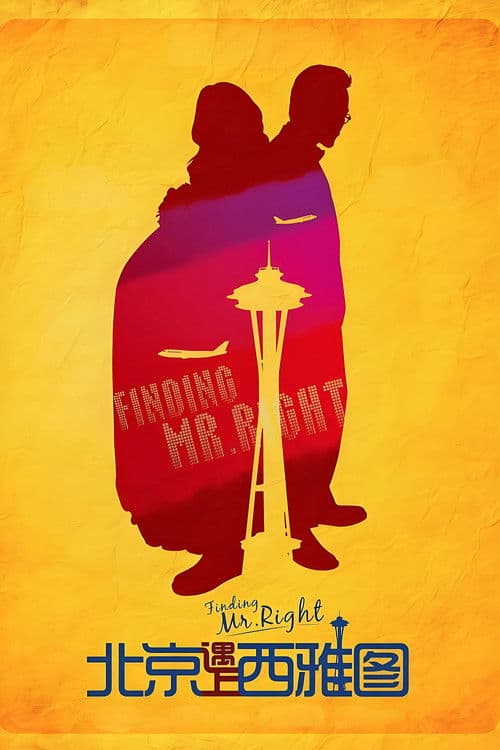 北京遇上西雅图