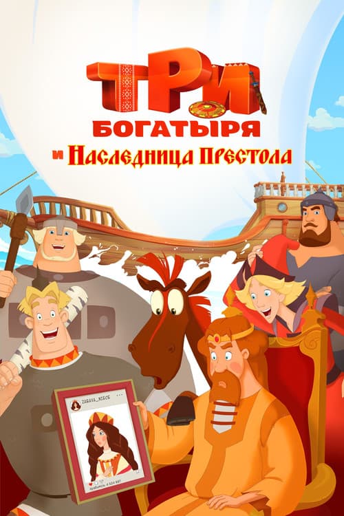 Üç Kahraman : Tahtın Üç Varisi