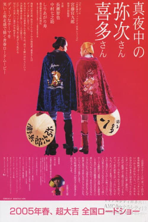 真夜中の弥次さん喜多さん