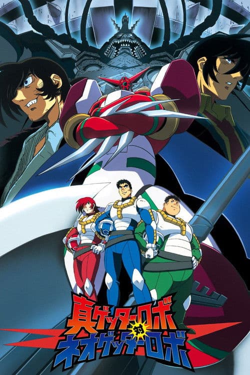 真ゲッターロボ対ネオゲッターロボ