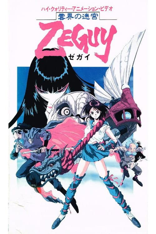 雲界の迷宮ZEGUY