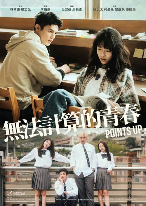 無法計算的青春