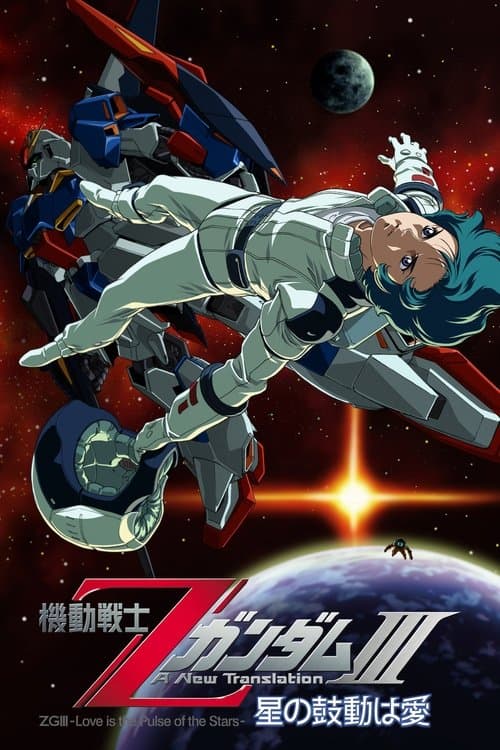 機動戦士ZガンダムIII A New Translation 星の鼓動は愛