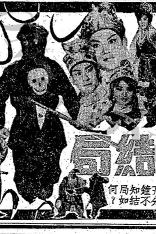 奪魂旗(下集)