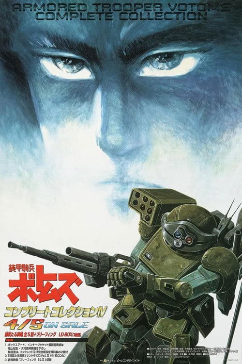 装甲騎兵ボトムズ 赫奕たる異端