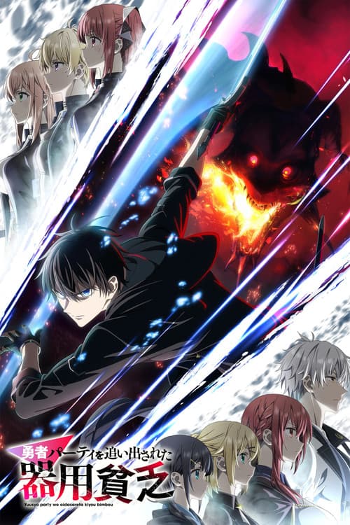 勇者パーティを追い出された器用貧乏