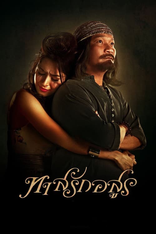 ทาสรักอสูร