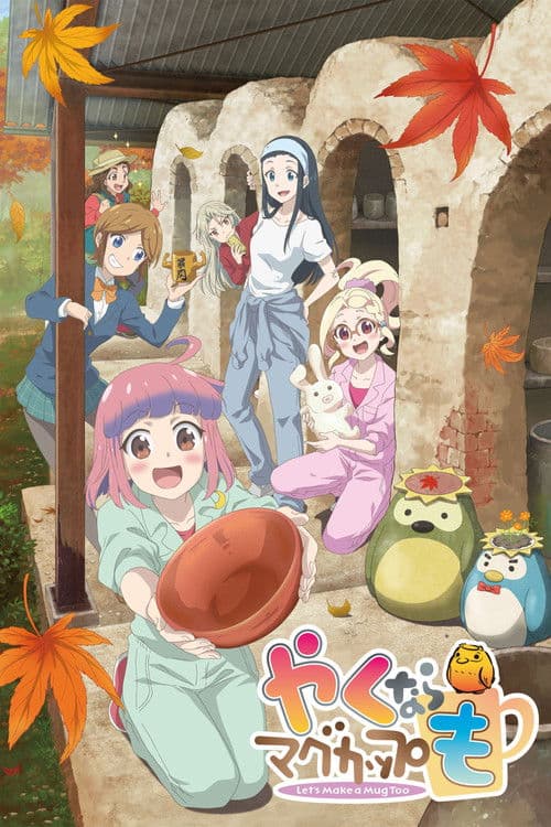 やくならマグカップも