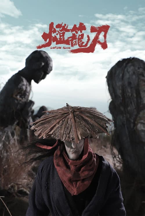 灯笼刀
