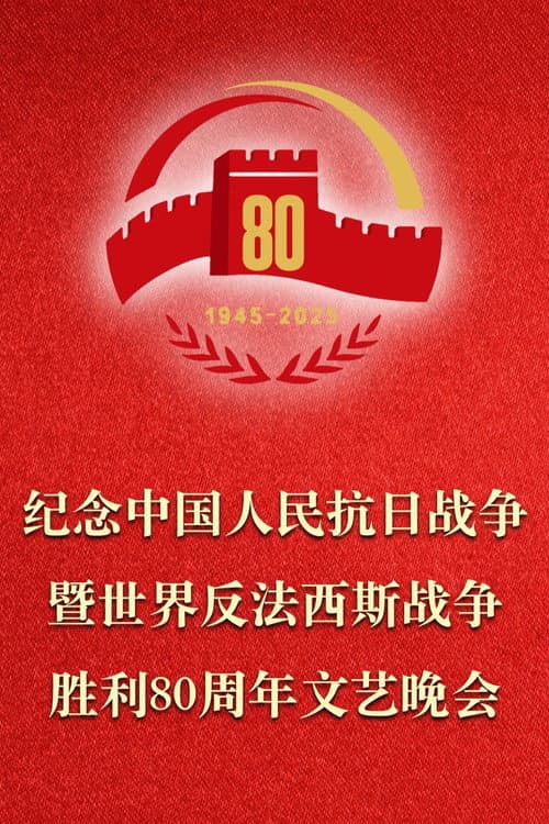 纪念中国人民抗日战争暨世界反法西斯战争胜利80周年文艺晚会