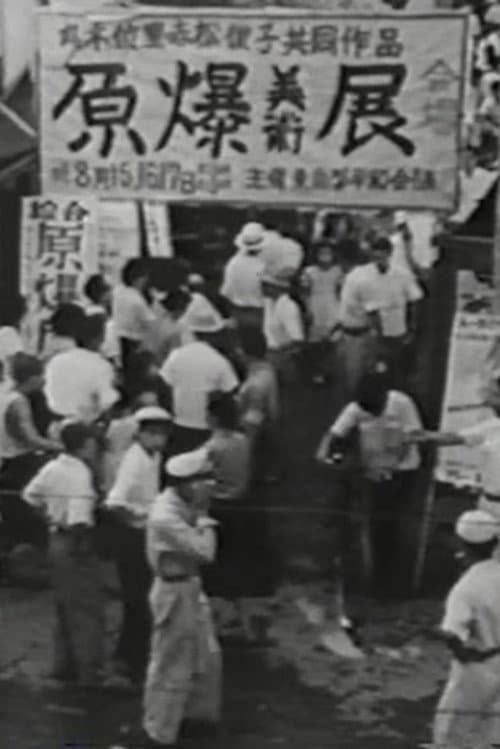 原爆の図