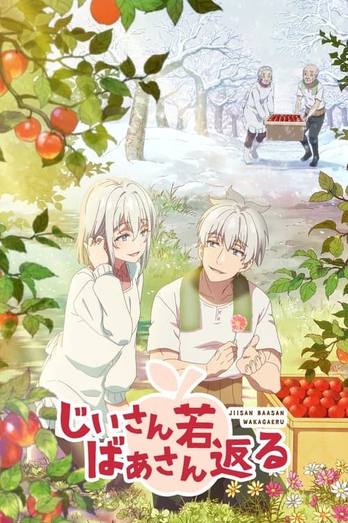 じいさんばあさん若返る