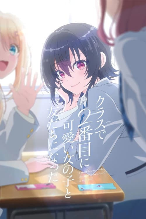 クラスで２番目に可愛い女の子と友だちになった