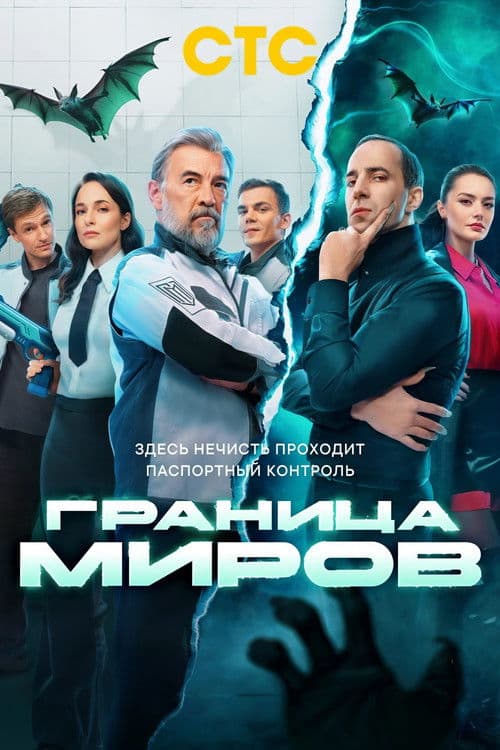 Граница миров