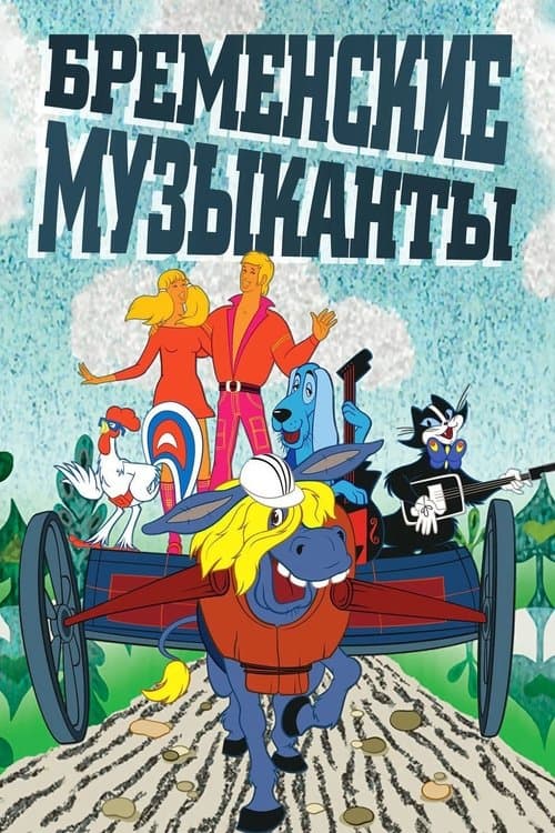 Bremen Mızıkacıları