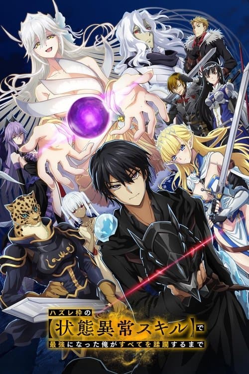ハズレ枠の【状態異常スキル】で最強になった俺がすべてを蹂躙するまで