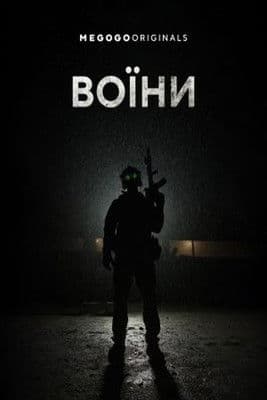 Воїни