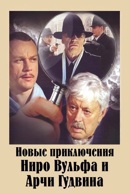 Новые приключения Ниро Вульфа и Арчи Гудвина