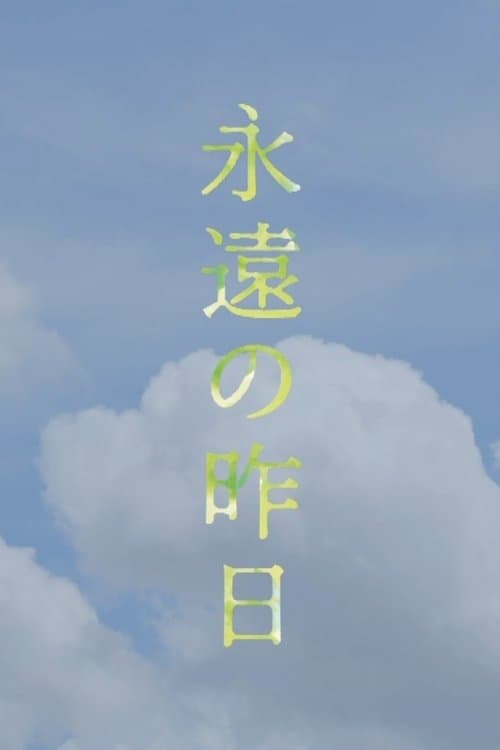 永遠の昨日