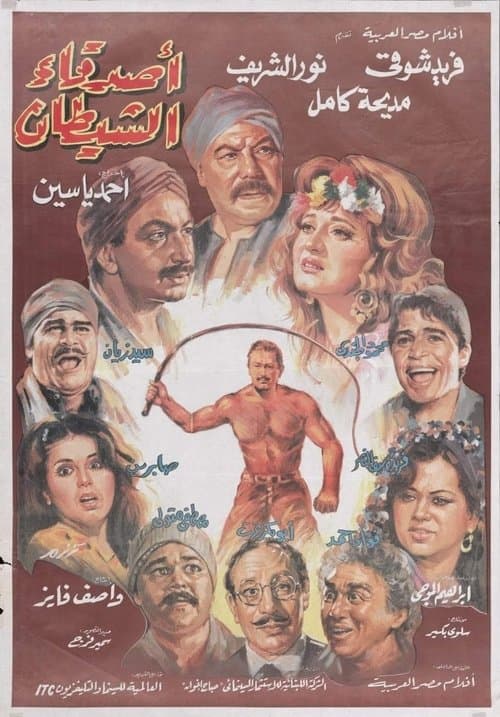 أصدقاء الشيطان