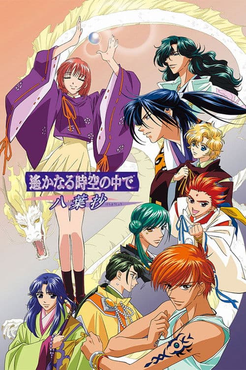 遙かなる時空の中で ～八葉抄～