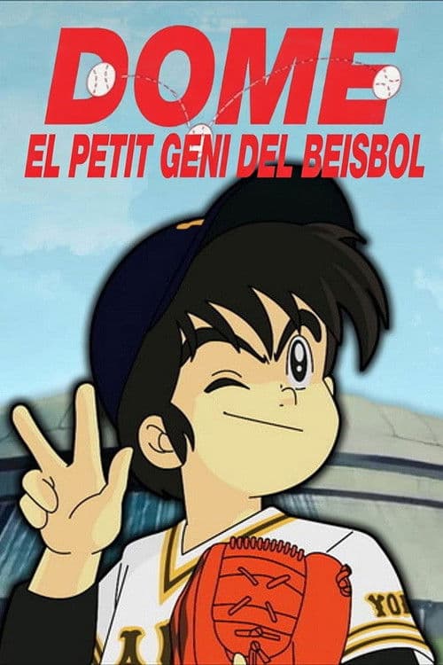 ミラクル・ジャイアンツ童夢くん