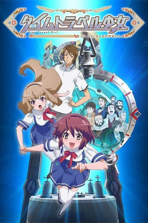 タイムトラベル少女～マリ・ワカと8人の科学者たち～