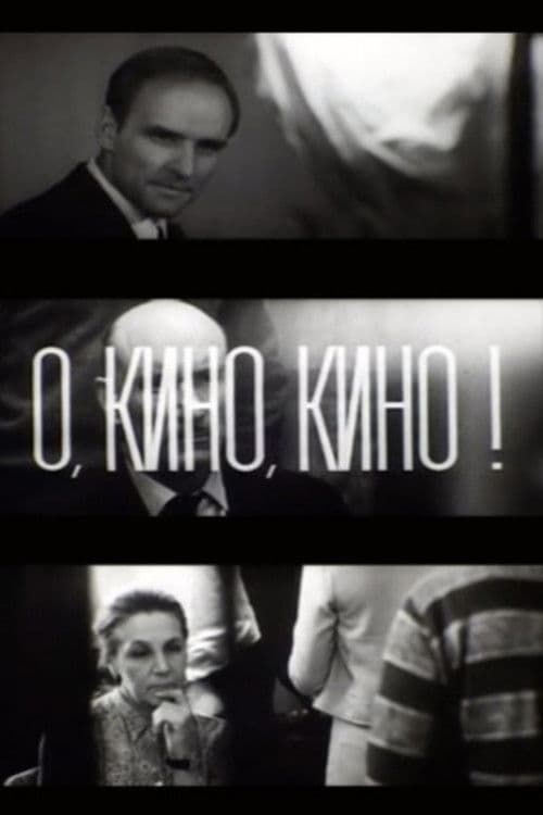 О, кино, кино!