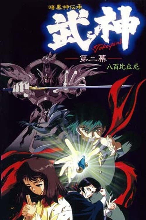 暗黒神伝承 武神