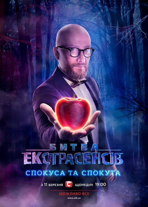 Битва екстрасенсів