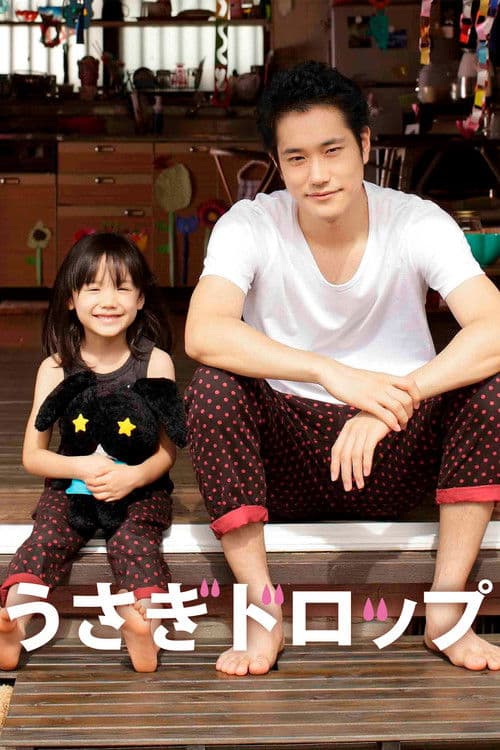 うさぎドロップ