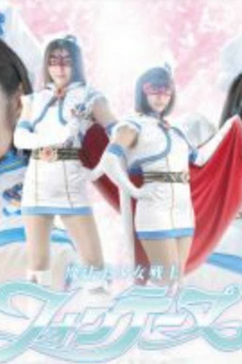 魔法美少女戦士フォンテーヌ