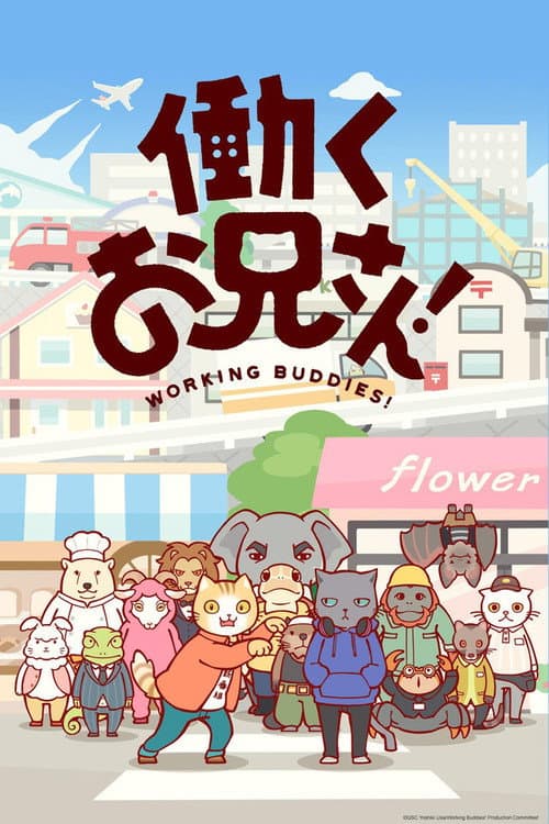 働くお兄さん!