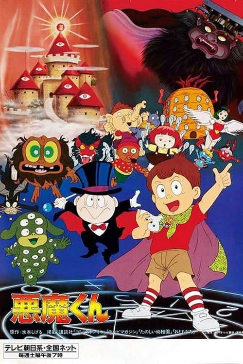 悪魔くん
