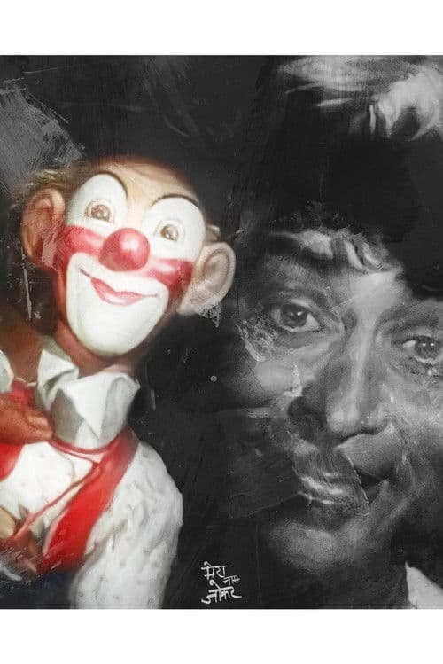 Benim Adım Palyaço /  Palyaço / Mera Naam Joker